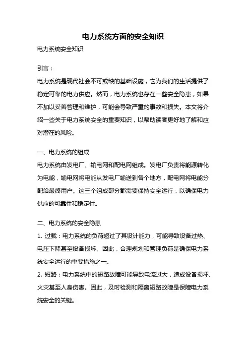 电力系统方面的安全知识