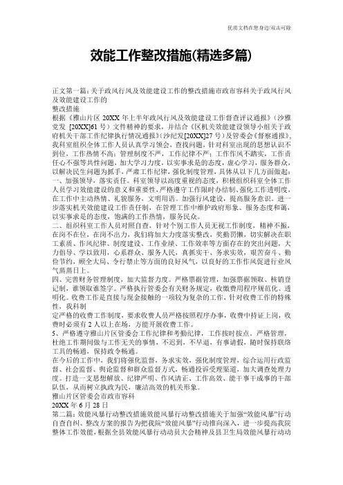 效能工作整改措施(精选多篇)