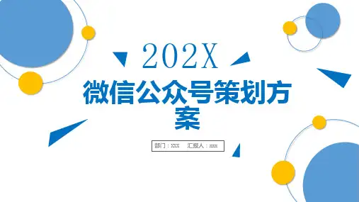 微信公众号策划方案