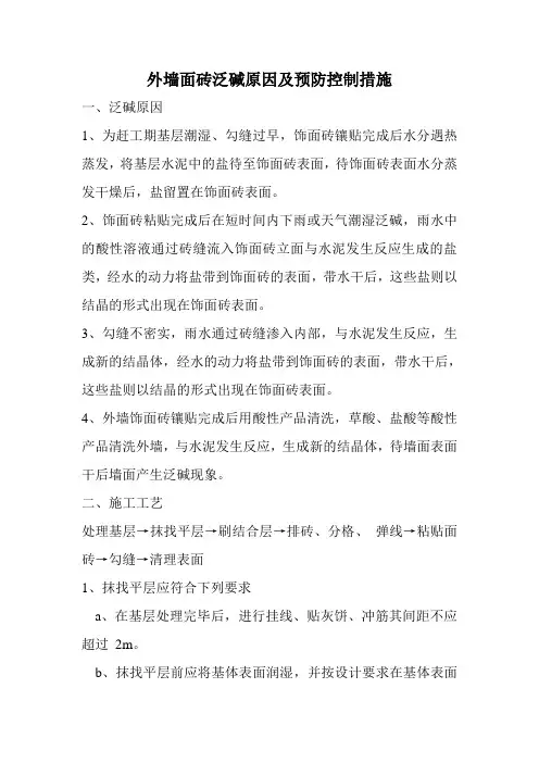 外墙面砖泛碱原因及预防控制措施