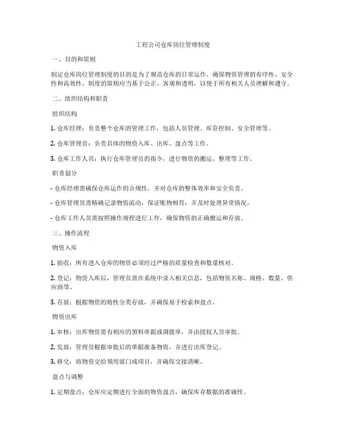 工程公司仓库岗位管理制度