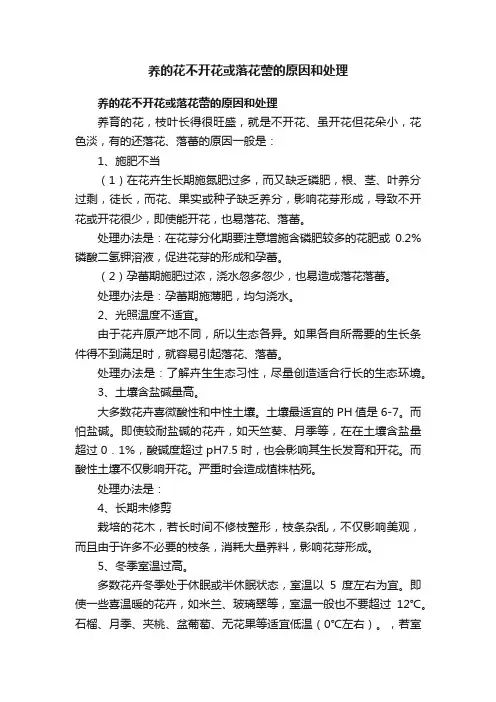 养的花不开花或落花蕾的原因和处理