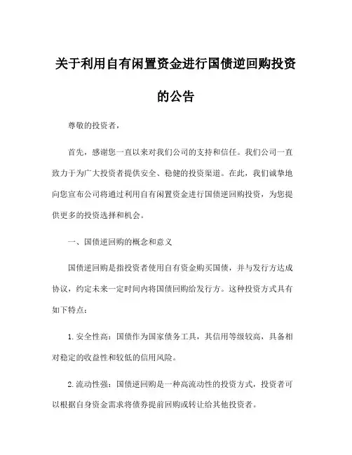 关于利用自有闲置资金进行国债逆回购投资的公告