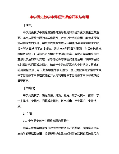 中学历史教学中课程资源的开发与利用