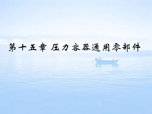 化工机械基础第十五章