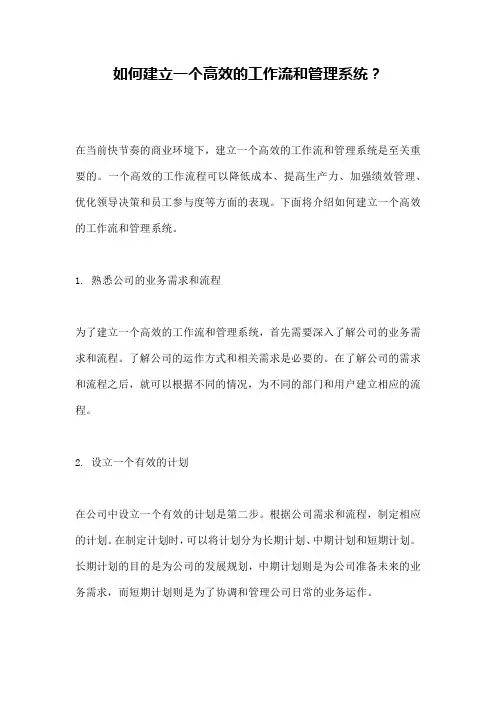 如何建立一个高效的工作流和管理系统？