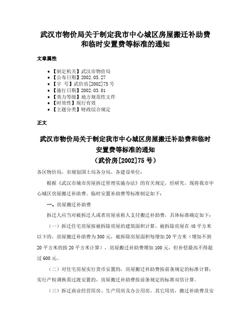 武汉市物价局关于制定我市中心城区房屋搬迁补助费和临时安置费等标准的通知