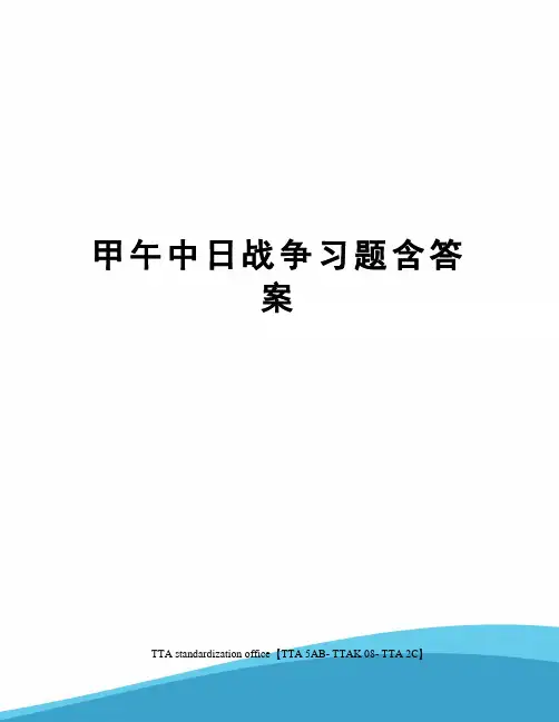 甲午中日战争习题含答案