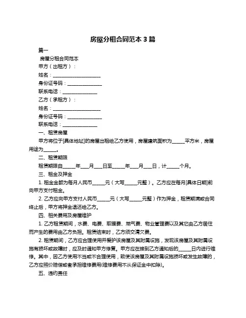 房屋分租合同范本3篇