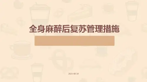 全身麻醉后复苏管理措施