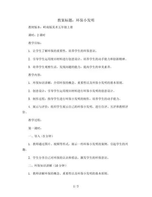 12. 环保小发明(教案)岭南版美术五年级上册