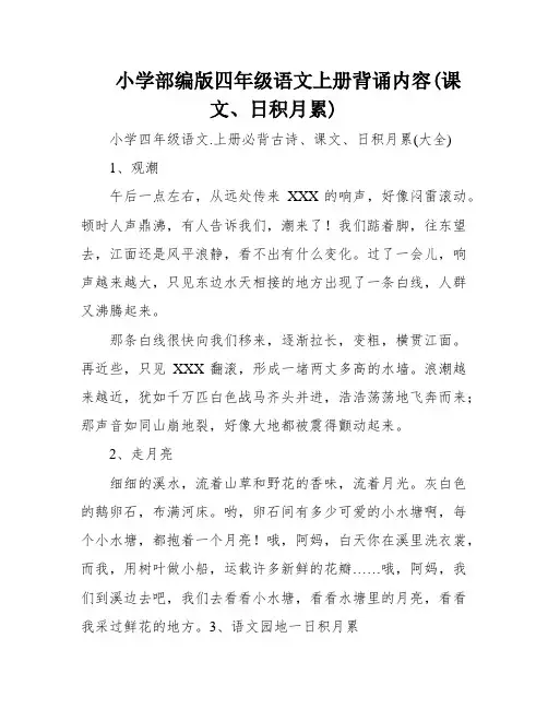 小学部编版四年级语文上册背诵内容(课文、日积月累)