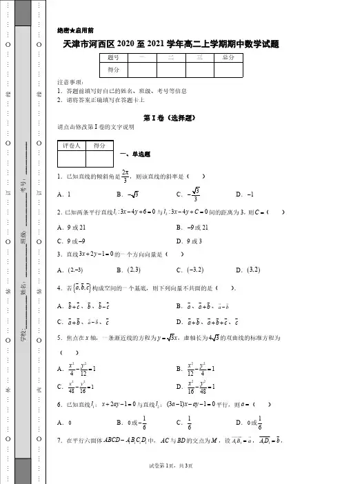 天津市河西区2020至2021学年高二上学期期中数学试题及答案解析