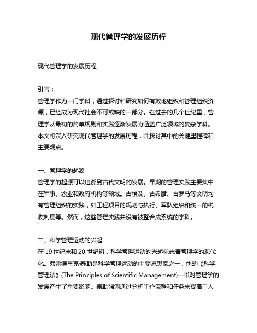 现代管理学的发展历程