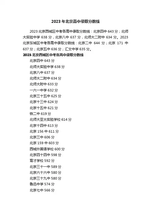 2023年北京高中录取分数线