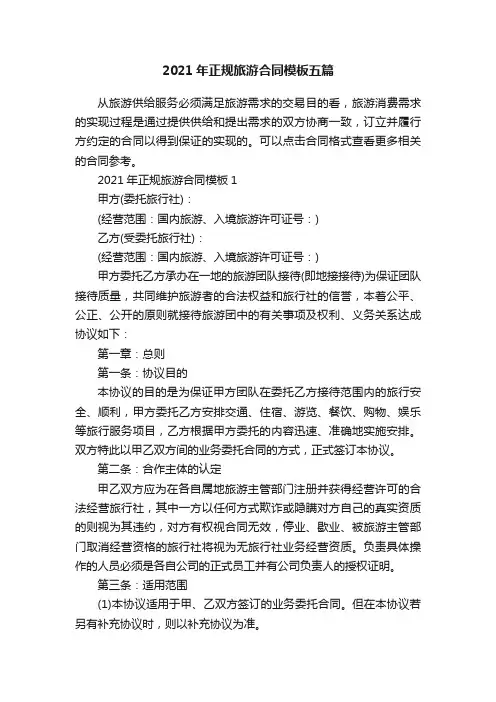 2021年正规旅游合同模板五篇