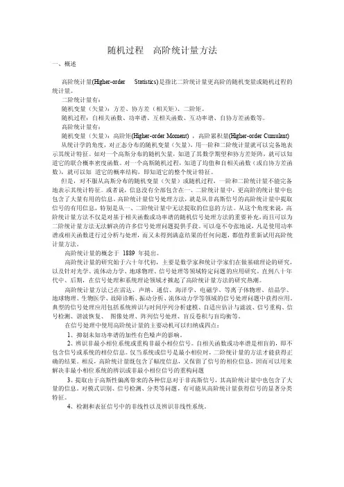 随机过程高阶统计量方法