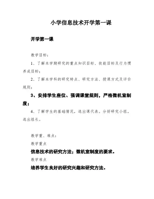 小学信息技术开学第一课