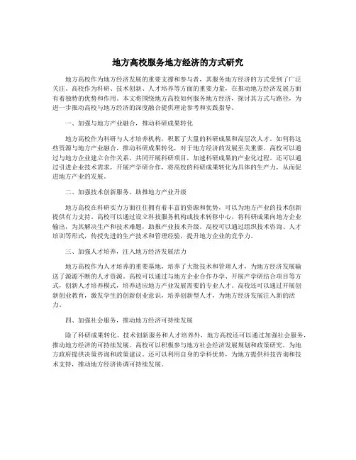 地方高校服务地方经济的方式研究