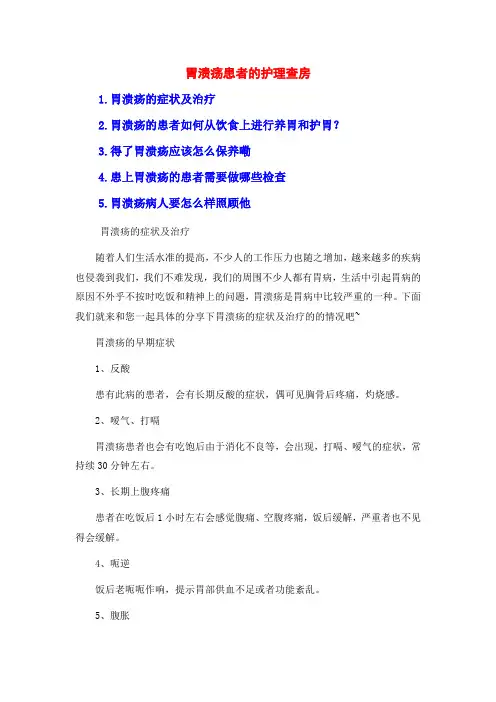 胃溃疡患者的护理查房