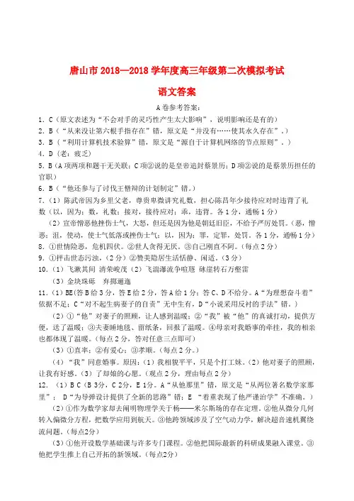 最新-河北省唐山市2018学年度高三语文第二次模拟考试