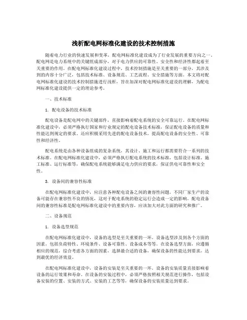 浅析配电网标准化建设的技术控制措施