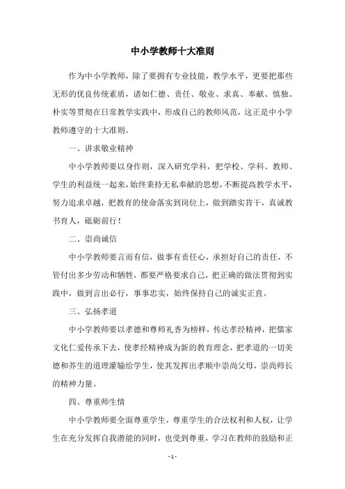 中小学教师十大准则