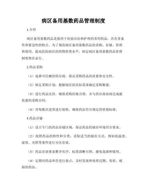 病区备用基数药品管理制度