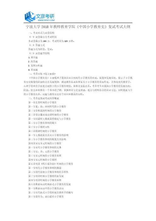 宁波大学2018年教师教育学院《中国小学教育史》复试考试大纲_宁波大学考研论坛