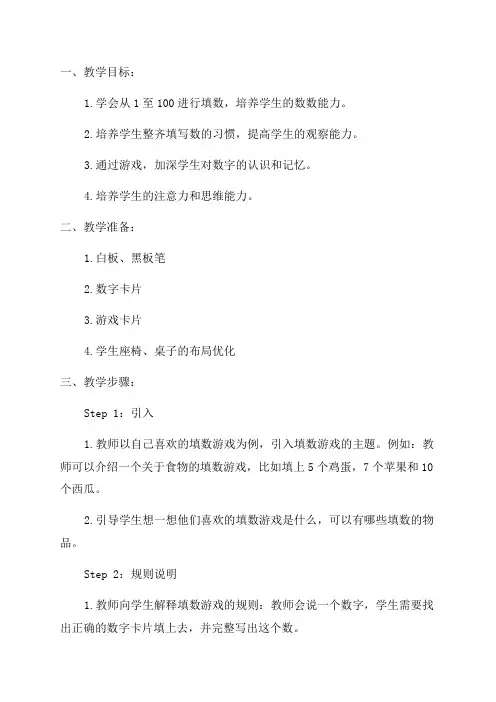 一年级下填数游戏教案