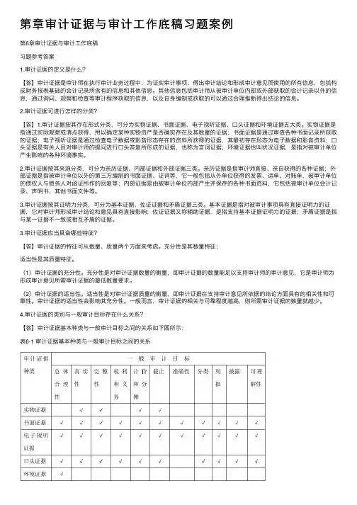 第章审计证据与审计工作底稿习题案例