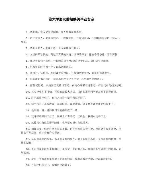 给大学朋友的超搞笑毕业留言