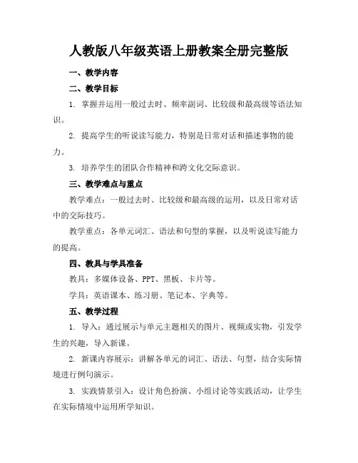 人教版八年级英语上册教案全册完整版