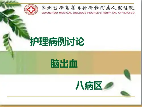 护理病例讨论脑出血PPT