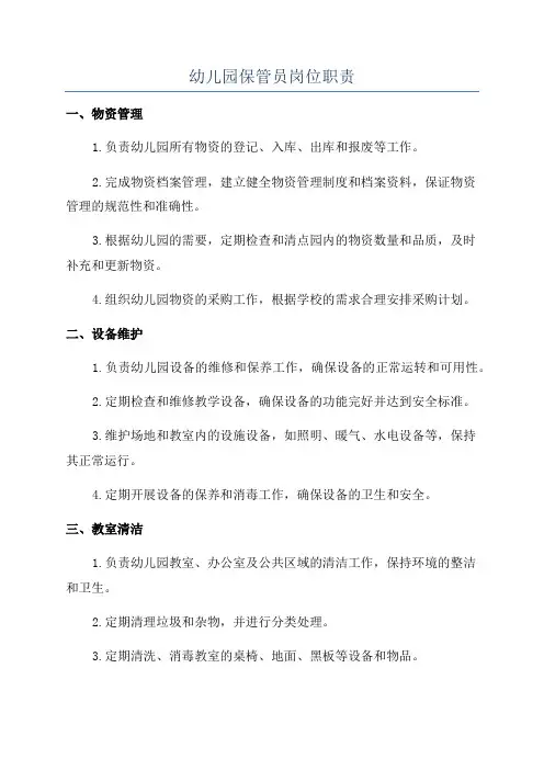 幼儿园保管员岗位职责