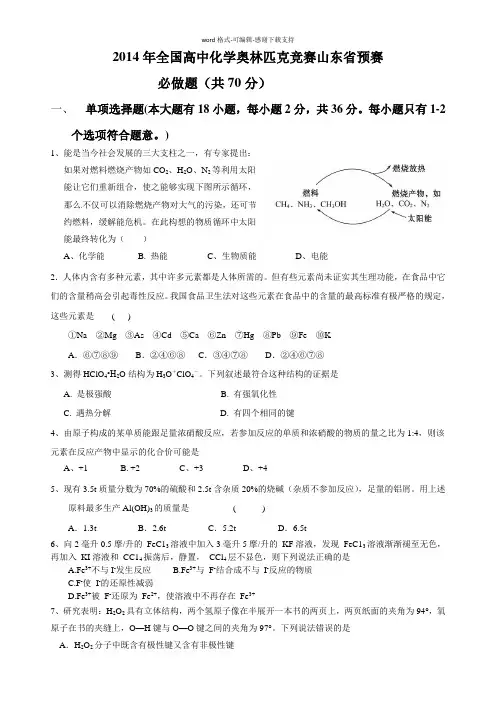 2014年全国高中化学奥林匹克竞赛山东省预赛试题