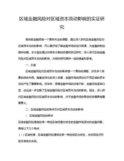 区域金融风险对区域资本流动影响的实证研究