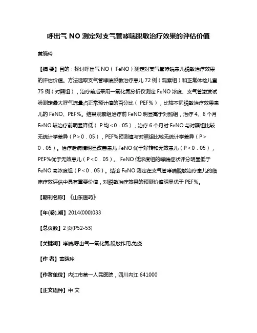 呼出气 NO 测定对支气管哮喘脱敏治疗效果的评估价值