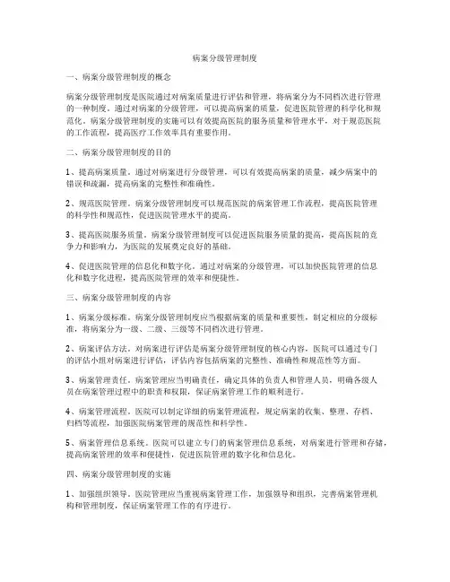 病案分级管理制度
