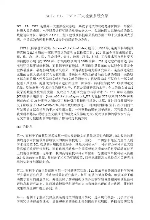 SCI、EI、ISTP三大检索系统介绍