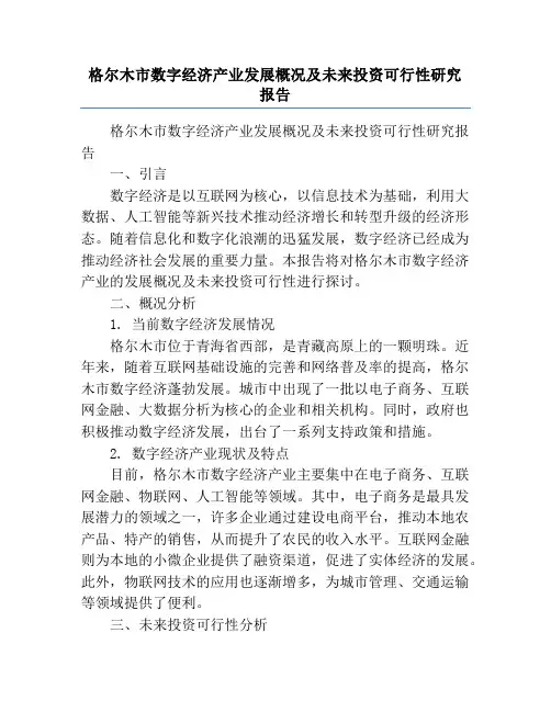 格尔木市数字经济产业发展概况及未来投资可行性研究报告