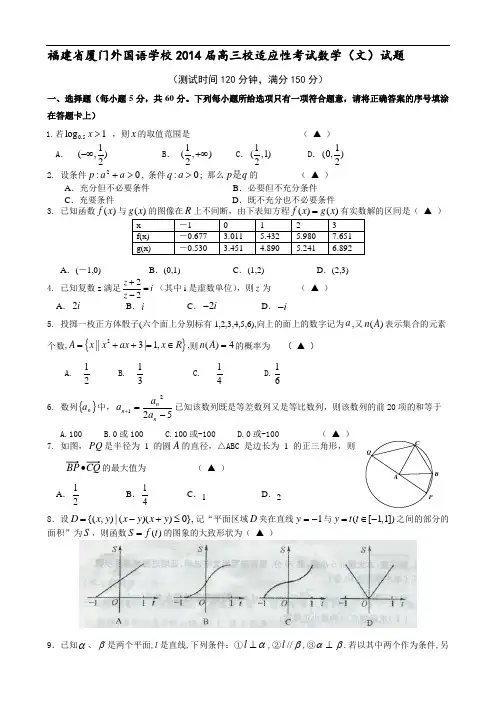 福建省厦门外国语学校2014届高三校适应性考试数学(文)