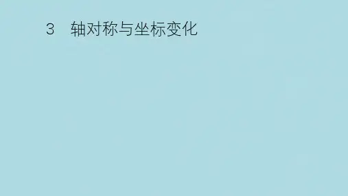 2018_2019学年八年级数学上册第三章位置与坐标3.3轴对称与坐标变化课件新版北师大版