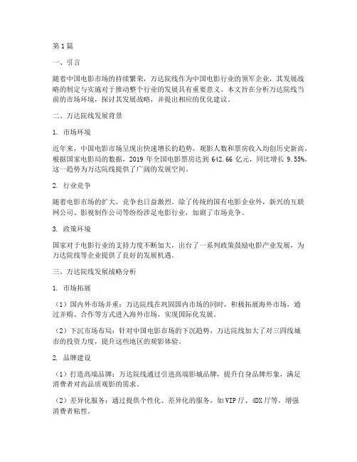 万达院线发展战略(2篇)