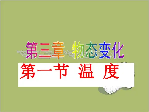 人教版八年级上第三章  第一节温度