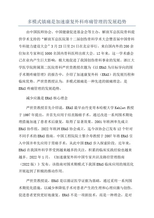 多模式镇痛是加速康复外科疼痛管理的发展趋势