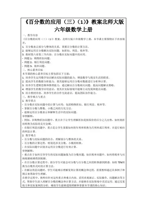 《百分数的应用(三)(1)》教案北师大版六年级数学上册