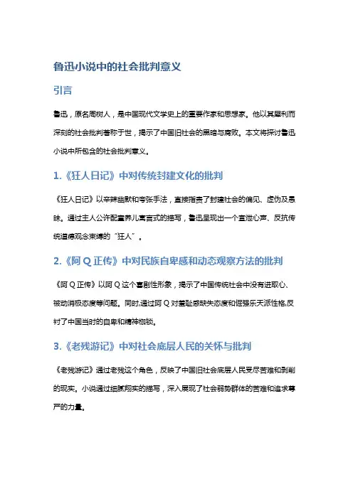鲁迅小说中的社会批判意义