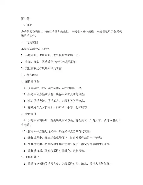 现场采样操作规程(3篇)