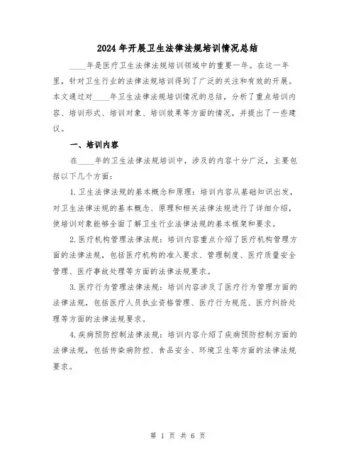 2024年开展卫生法律法规培训情况总结(2篇)